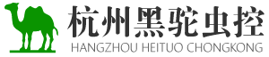 杭州黑驼有害生物防治有限公司